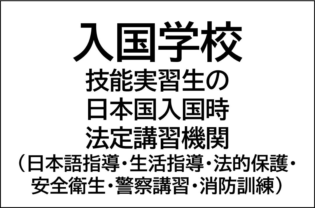 入国学校