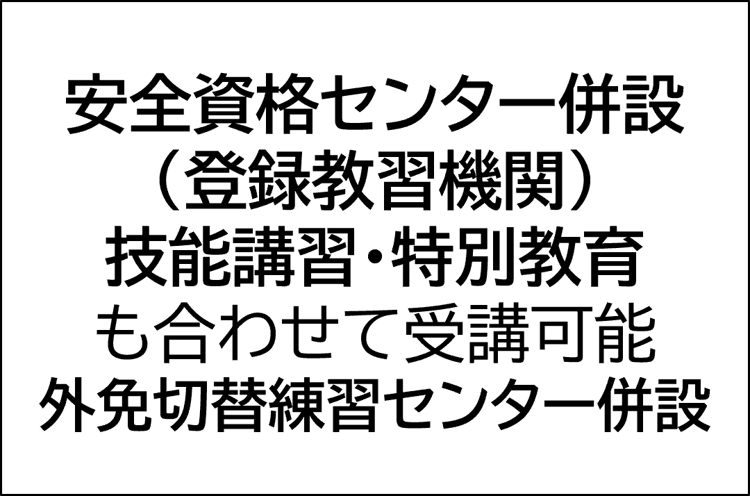 安全資格センター併設