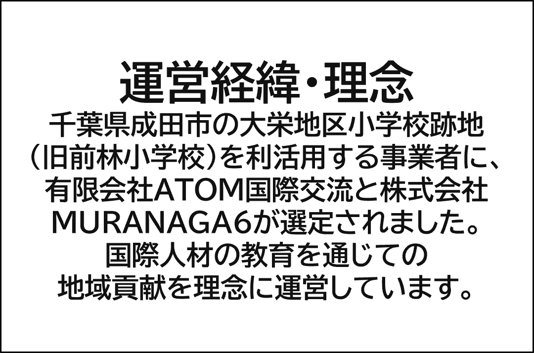 運営経緯・理念