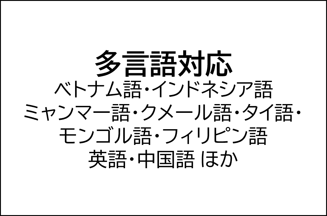多言語対応