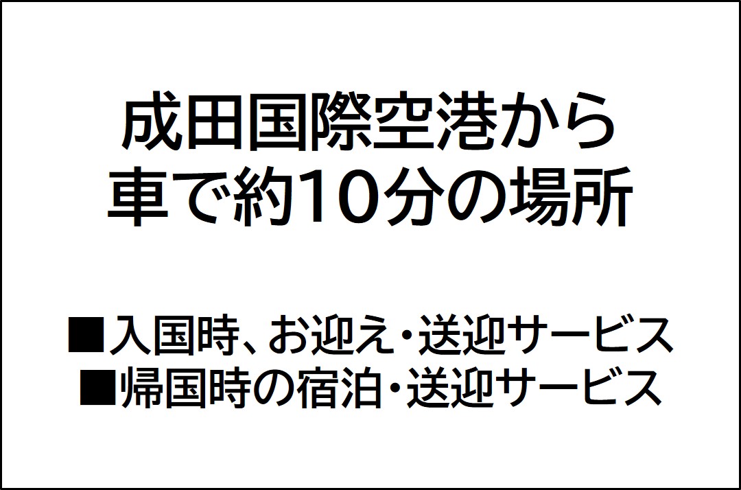 成田国際空港から車で約10分の場所